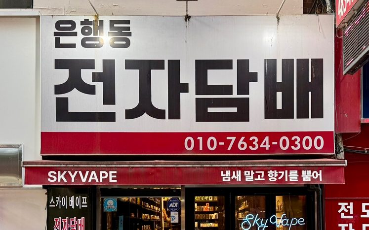 '은행동 전자담배' 간판과 SKYVAPE 띠간판이 걸린 은행동점 외관