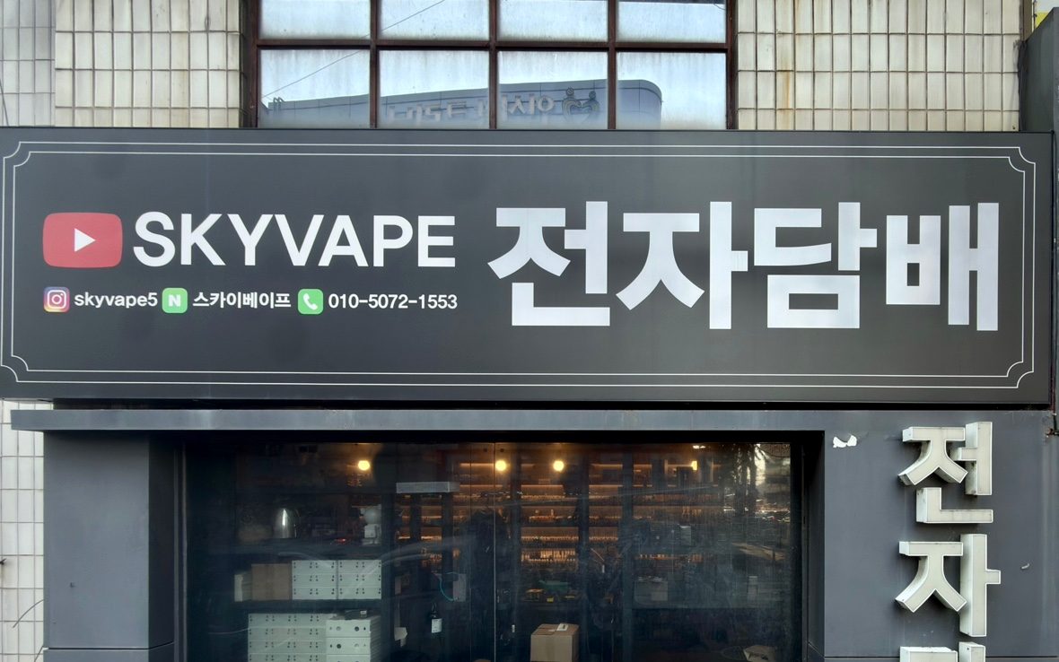 유튜브 로고와 SKYVAPE 전자담배 간판이 걸린 오류동점 외관
